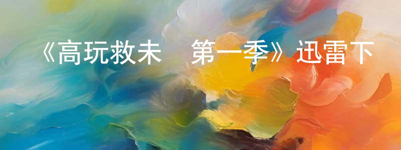 《高玩救未來第一季》迅雷下載/在線觀看-魔幻科幻-美劇天堂 陳靖靖的blog